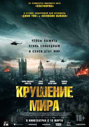 Крушение мира 2024