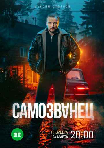 Самозванец 2025