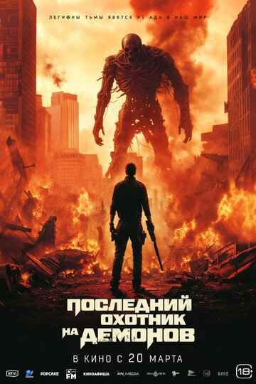 Последний охотник на демонов 2024