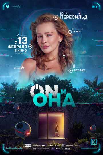 ON и Она 2024