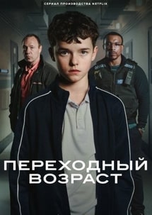Переходный возраст 2025