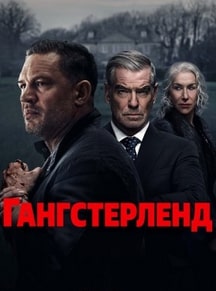Гангстерленд 2025 Гангстерленд 2025