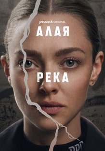 Алая река 2025
