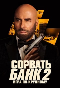Сорвать банк 2: Игра по-крупному 2025