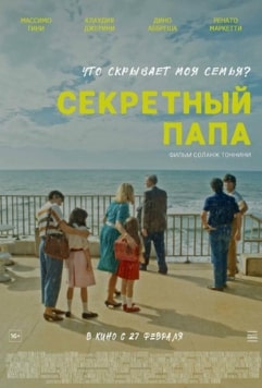 Секретный папа 2024