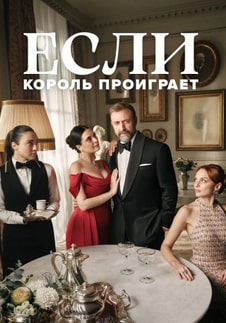 Если король проиграет 1-2 сезон 2025
