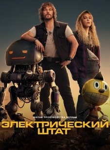 Электрический штат 2025