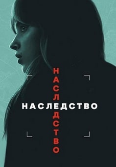 Наследство 2025