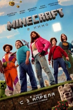 Minecraft в кино 2025
