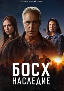 Босх: Наследие 1-3 сезон 2022 Босх: Наследие 1-3 сезон 2022