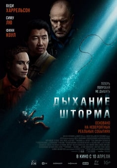 Дыхание шторма 2025
