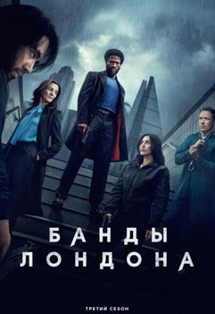 Банды Лондона 1-3 сезон 2020