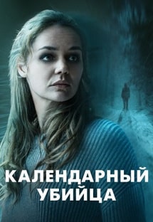 Календарный убийца 2024