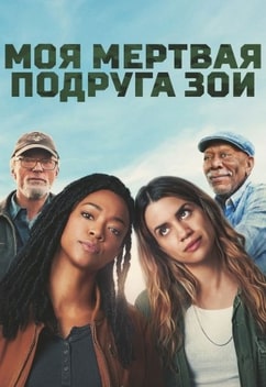Моя мертвая подруга Зои 2024