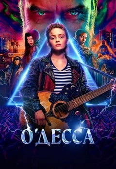 О'Десса