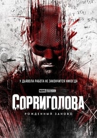 Сорвиголова: Рожденный заново 2025 Сорвиголова: Рожденный заново 2025