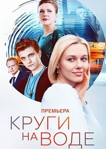 Круги на воде 2024