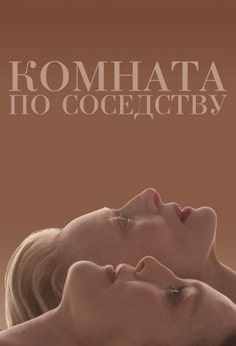 Комната по соседству 2024