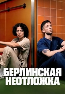 Берлинская неотложка 2025