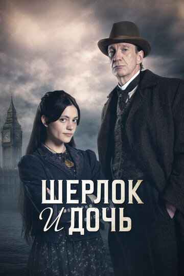 Шерлок и дочь