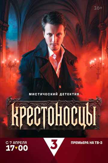 Крестоносцы 2025