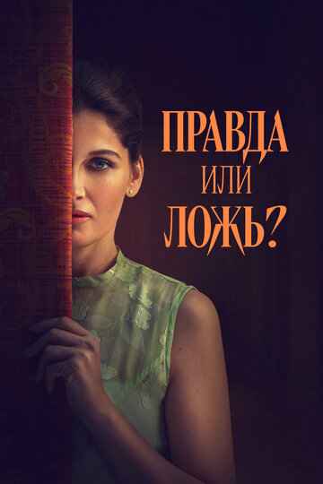 Правда или ложь