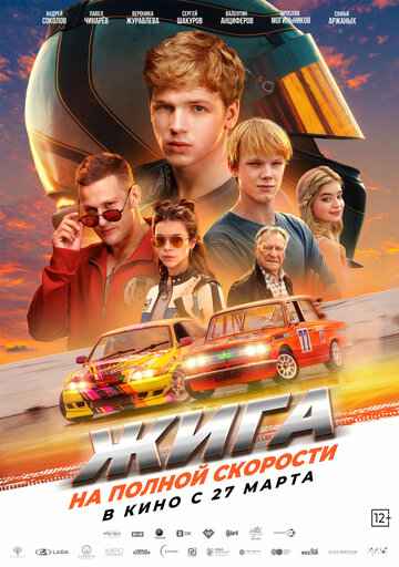 Жига. На полной скорости 2025