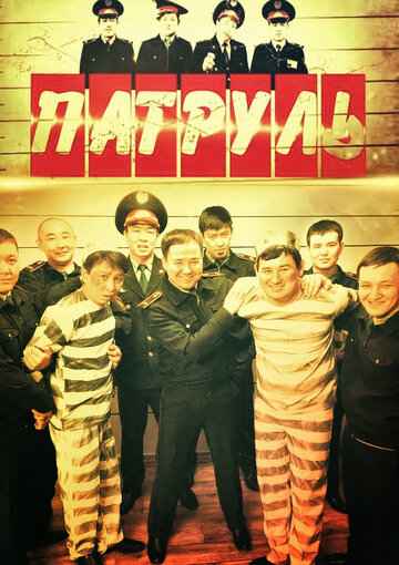Патруль 1-7 сезон 2015
