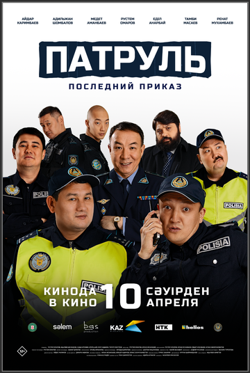 Патруль. Последний приказ 2025