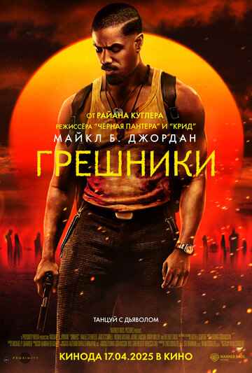 Грешники 2025 Грешники 2025