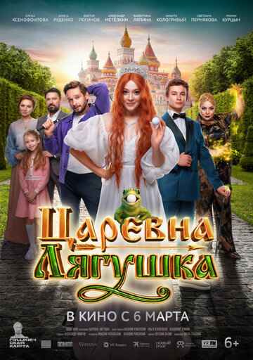 Царевна-лягушка 2025 Царевна-лягушка 2025
