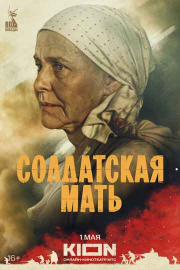 Солдатская мать 2025