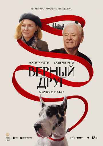 Верный друг 2024