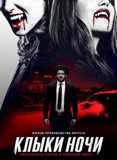 Клыки ночи 2021 Клыки ночи 2021