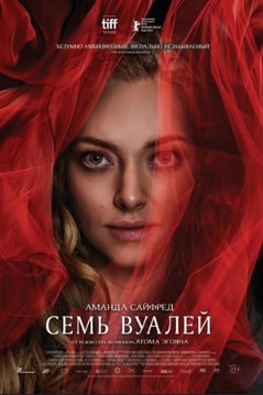 Семь вуалей 2023 Семь вуалей 2023