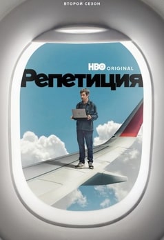 Репетиция 1-2 сезон 2022