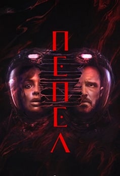 Пепел 2025