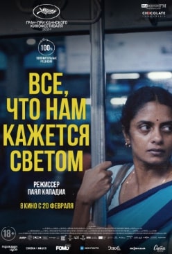 Все, что нам кажется светом 2024 Все, что нам кажется светом 2024