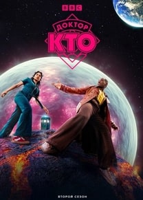 Доктор Кто 1-2 сезон 2023