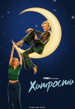 Хитрости 1-4 сезон 2021 Хитрости 1-4 сезон 2021