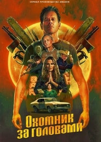 Охотник за головами 2025 Охотник за головами 2025