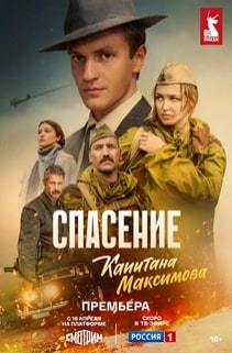 Спасение капитана Максимова