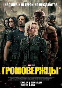Громовержцы