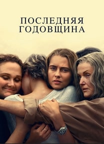Последняя годовщина 2025