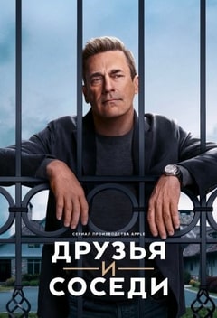 Друзья и соседи 2025 Друзья и соседи 2025