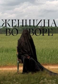 Женщина во дворе 2025