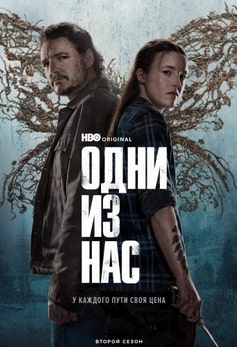 Одни из нас 1-2 сезон 2023 Одни из нас 1-2 сезон 2023