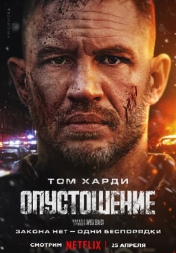 Опустошение 2025 Опустошение 2025