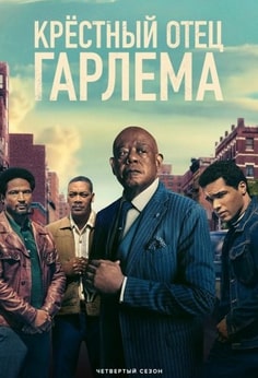 Крёстный отец Гарлема 1-4 сезон 2019 Крёстный отец Гарлема 1-4 сезон 2019