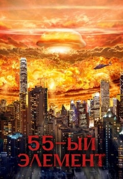 55-й элемент 2024 55-й элемент 2024